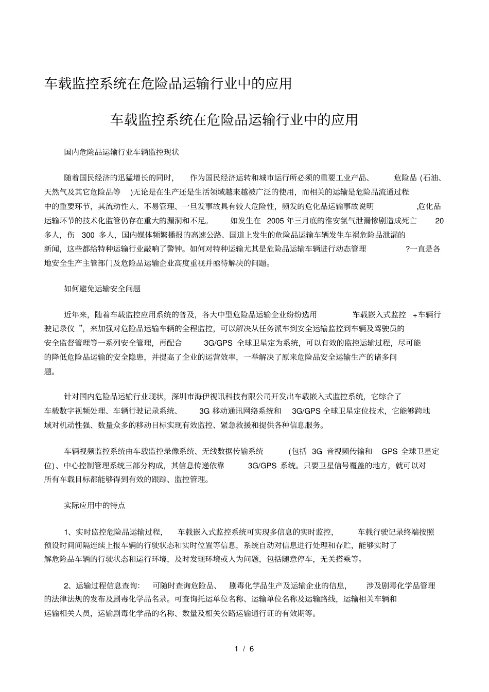 危险品运输车视频监控系统解决方案_第1页