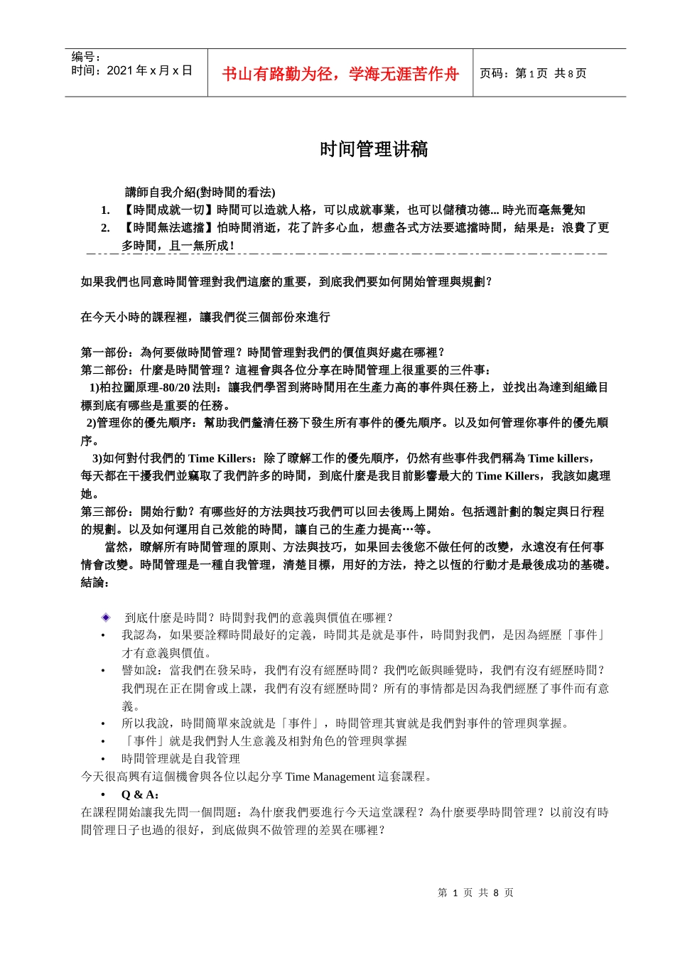 时间管理讲稿_第1页