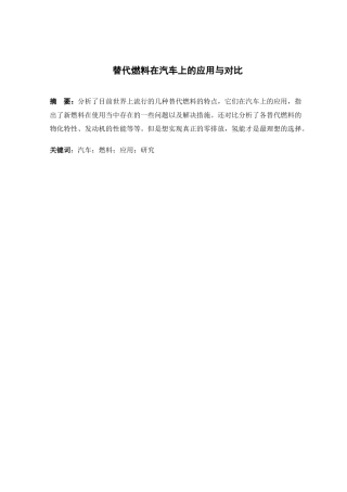 替代燃料在汽车上的应用与研究