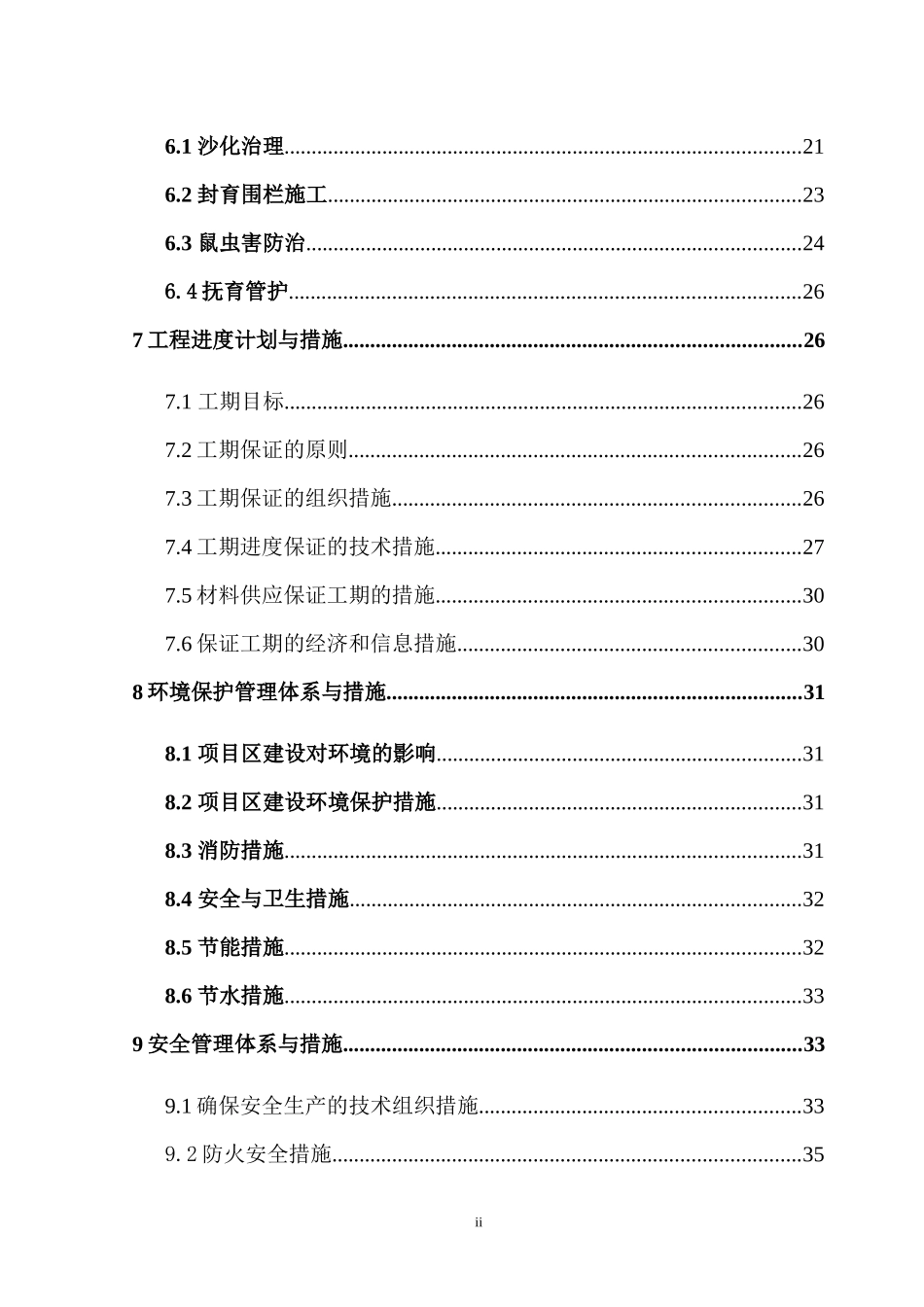 施工组织设计(沙化治理三标段)-1_第2页