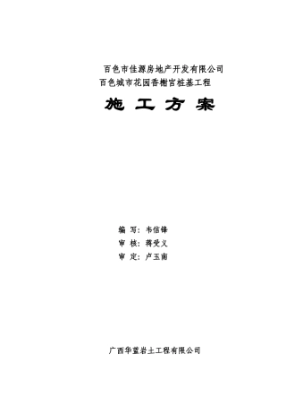 施工组织设计-香榭宫长螺旋桩