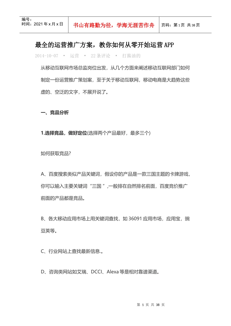 最全的运营推广方案教你如何从零开始运营APP_第1页