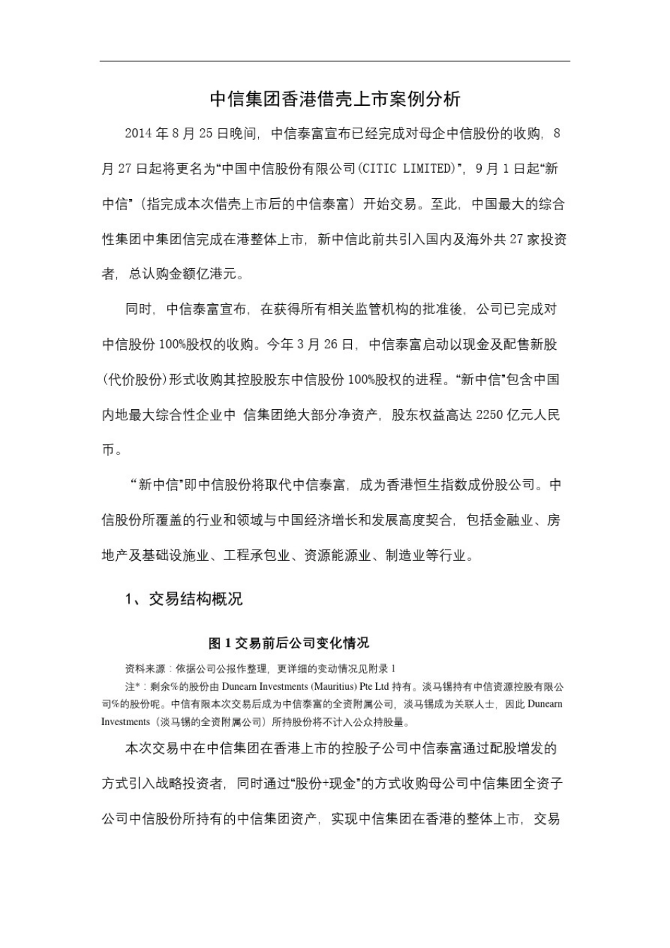 中信集团香港借壳上市案例分析_第2页