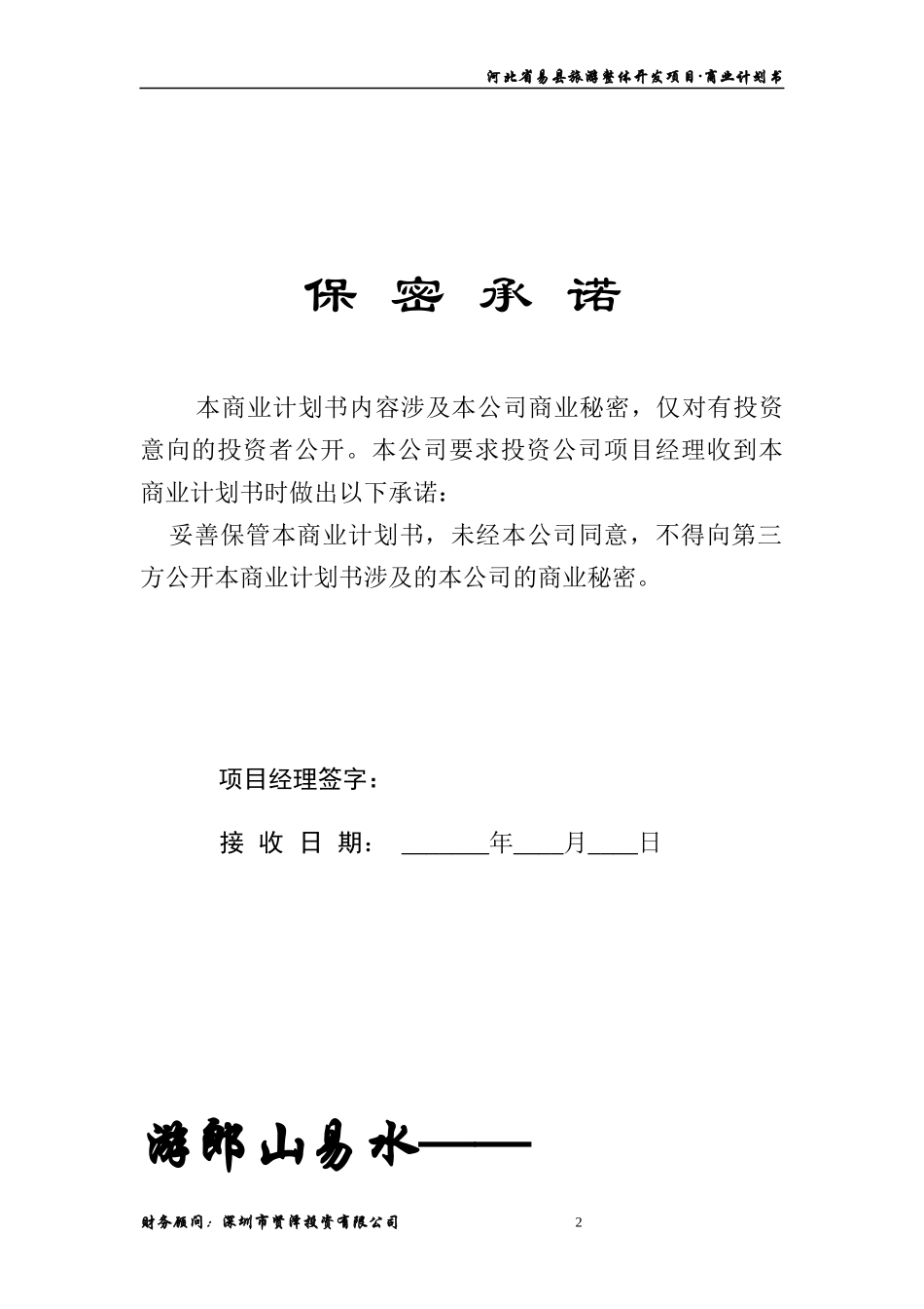 易县旅游商业计划书1209(修改后）_第2页