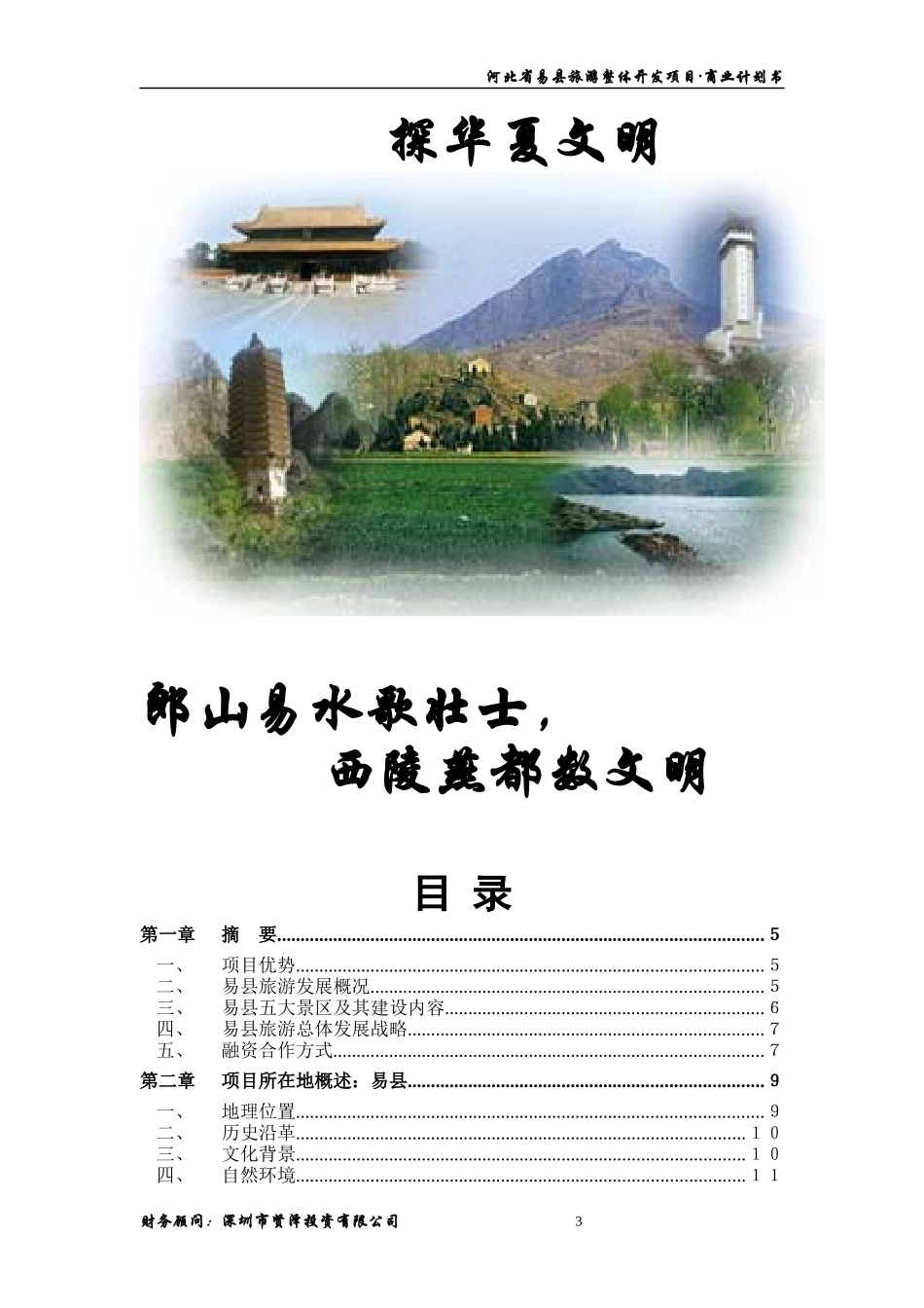 易县旅游商业计划书1209(修改后）_第3页