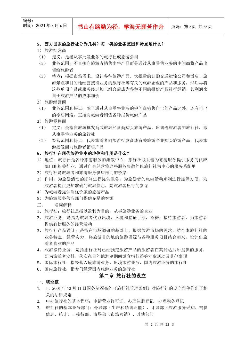 旅行社经营与管理_第2页