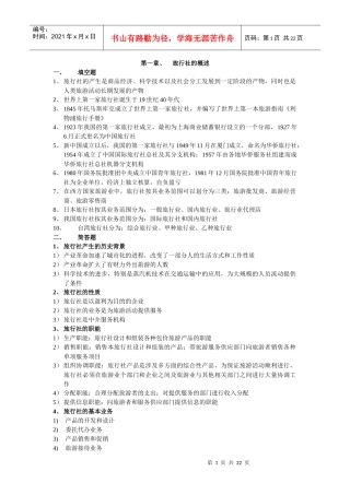 旅行社经营与管理