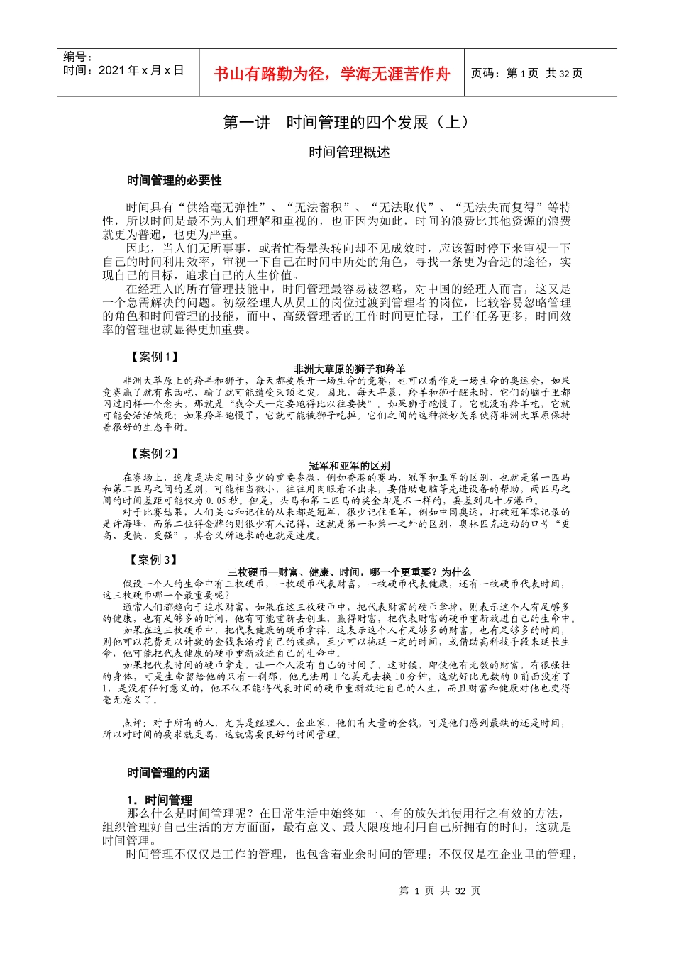 时间管理时代光华_第1页