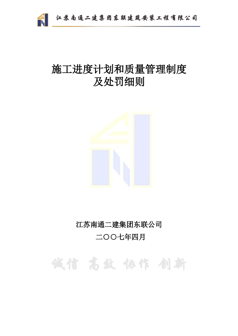 施工进度计划和质量管理制度及处罚细则_第1页