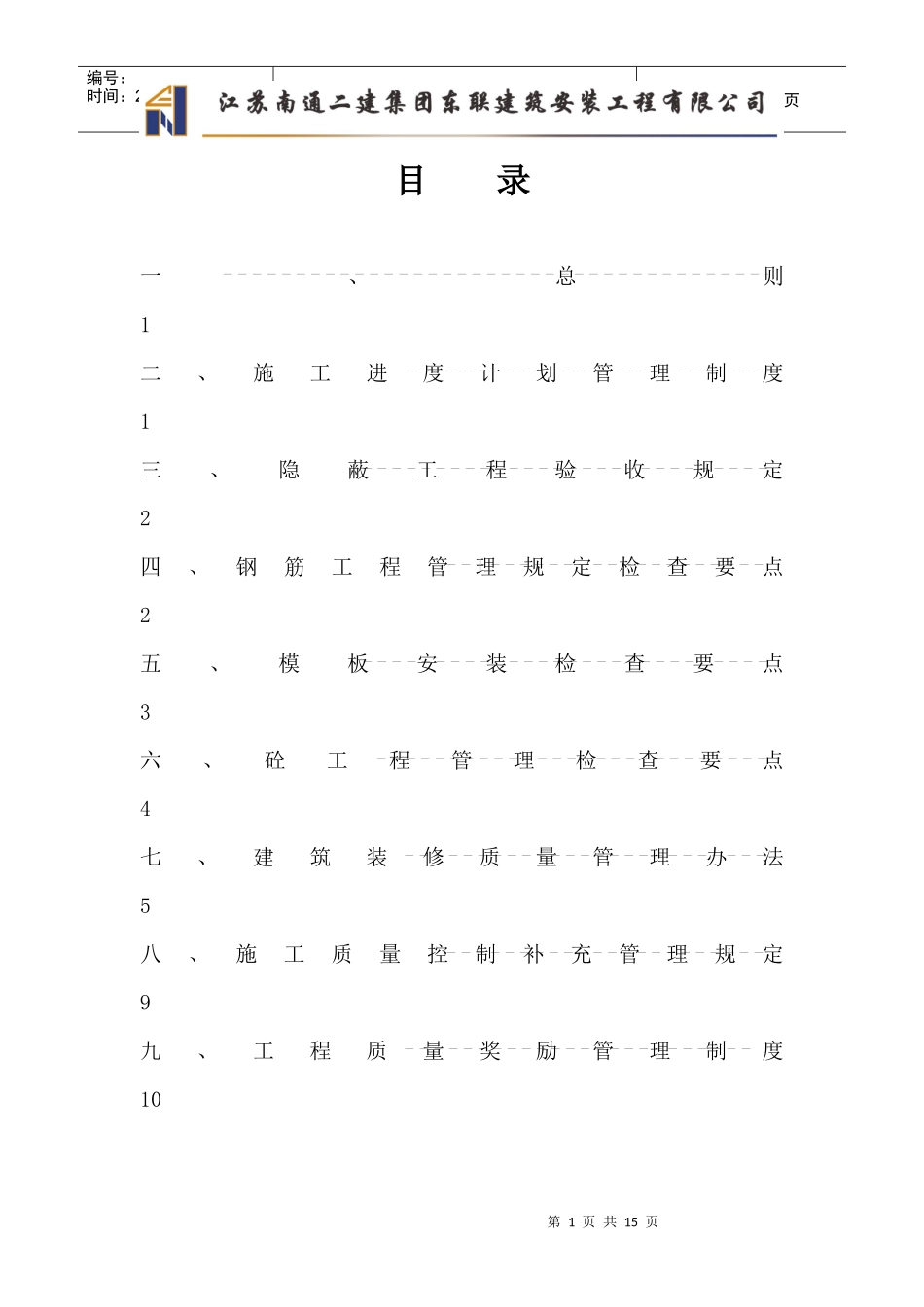 施工进度计划和质量管理制度及处罚细则_第2页