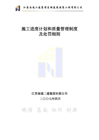施工进度计划和质量管理制度及处罚细则