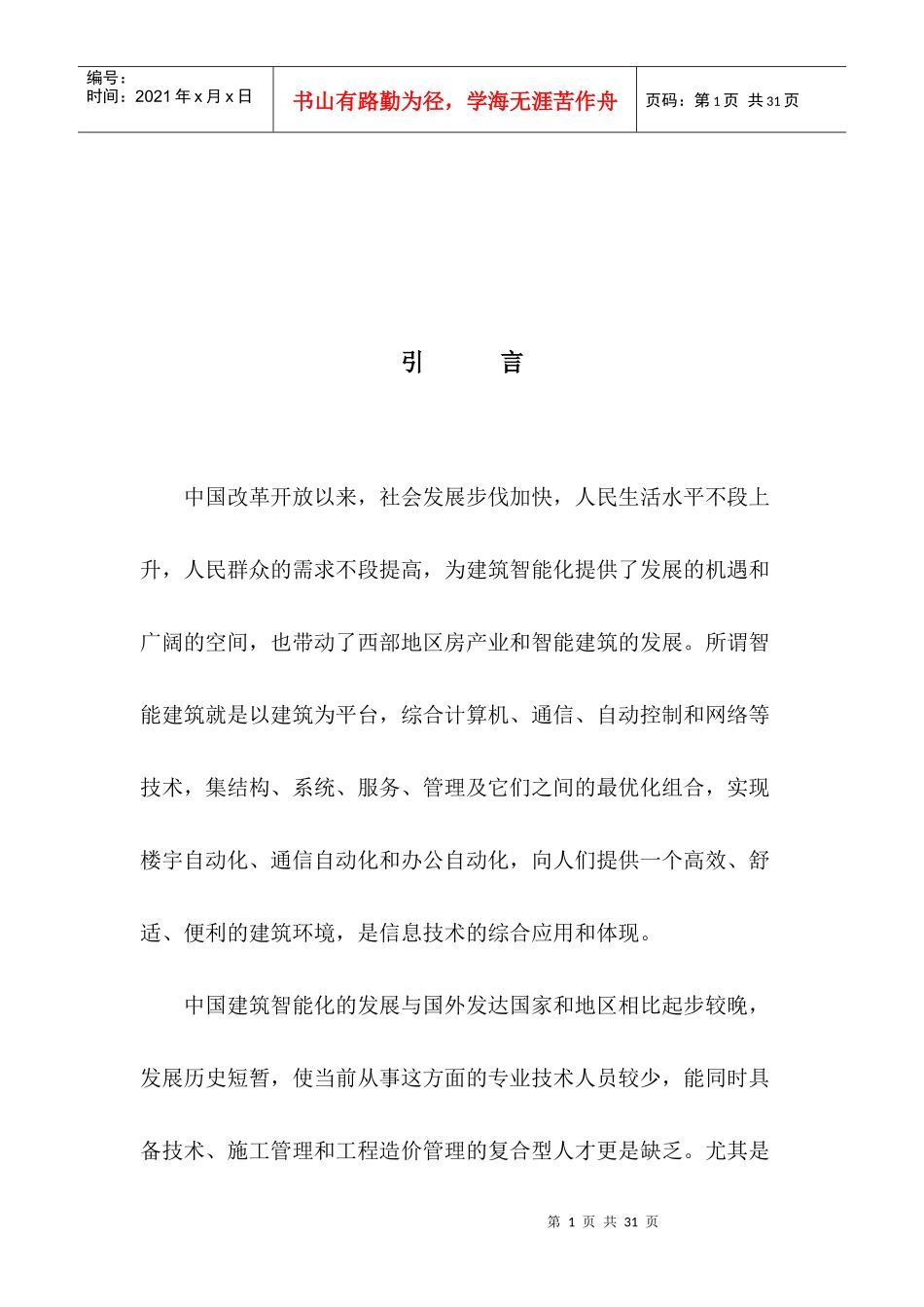 智能建筑工程造价管理的现状与存在问题_第1页