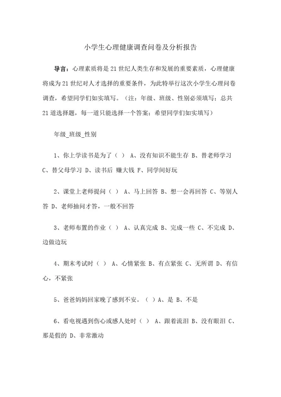 小学生心理健康调查问卷及分析报告_第2页