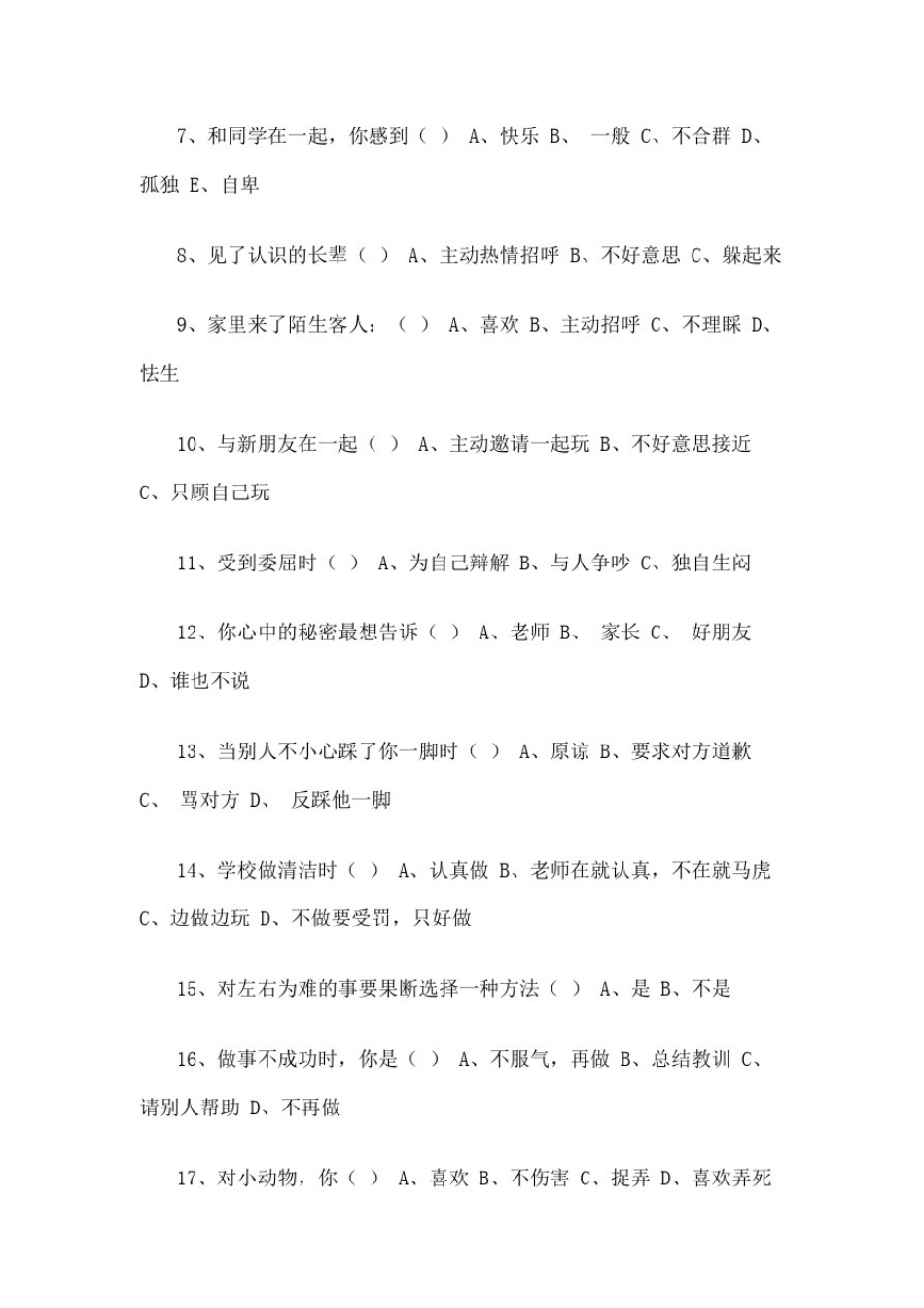 小学生心理健康调查问卷及分析报告_第3页