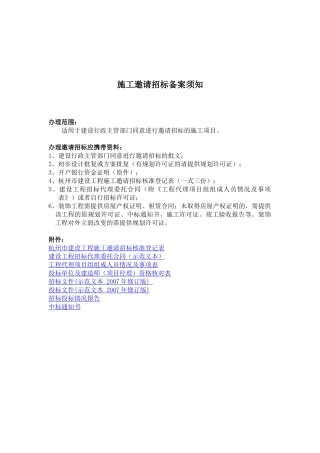 施工邀请招标备案须知