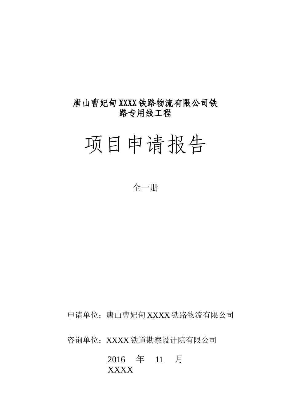 曹妃甸铁路物流专用线工程项目申请报告_第1页
