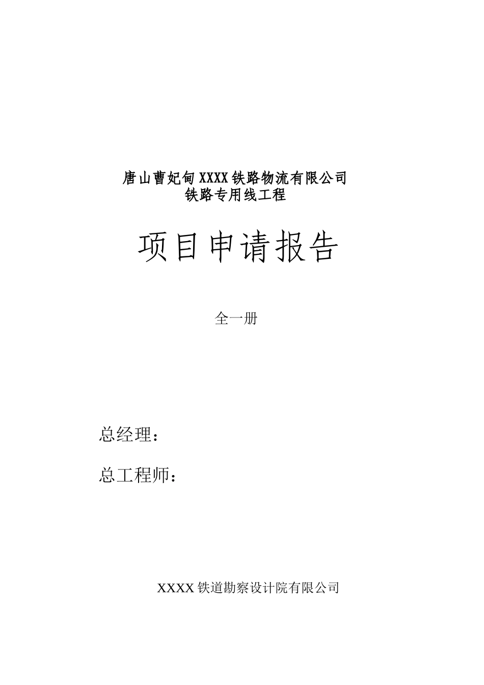 曹妃甸铁路物流专用线工程项目申请报告_第2页