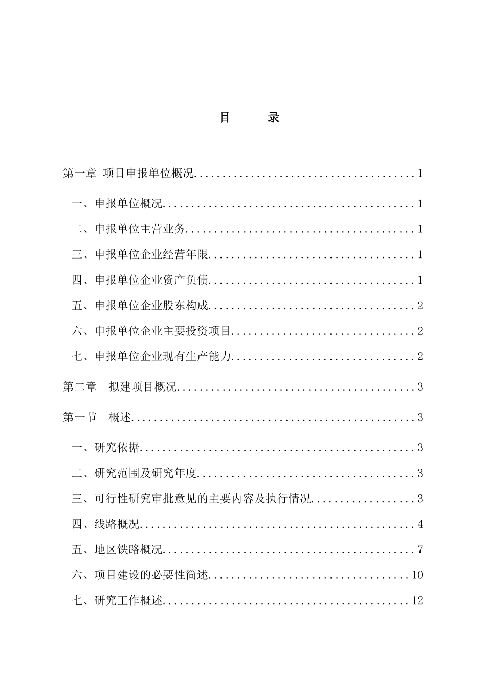 曹妃甸铁路物流专用线工程项目申请报告_第3页