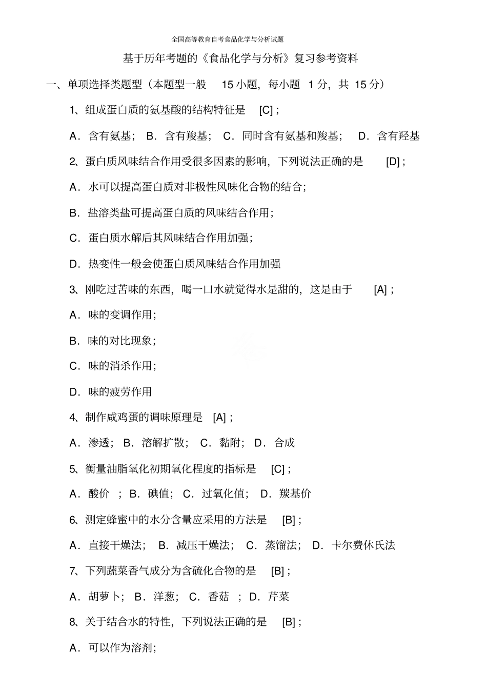 全国高等教育自考食品化学与分析试题(05753)_第1页