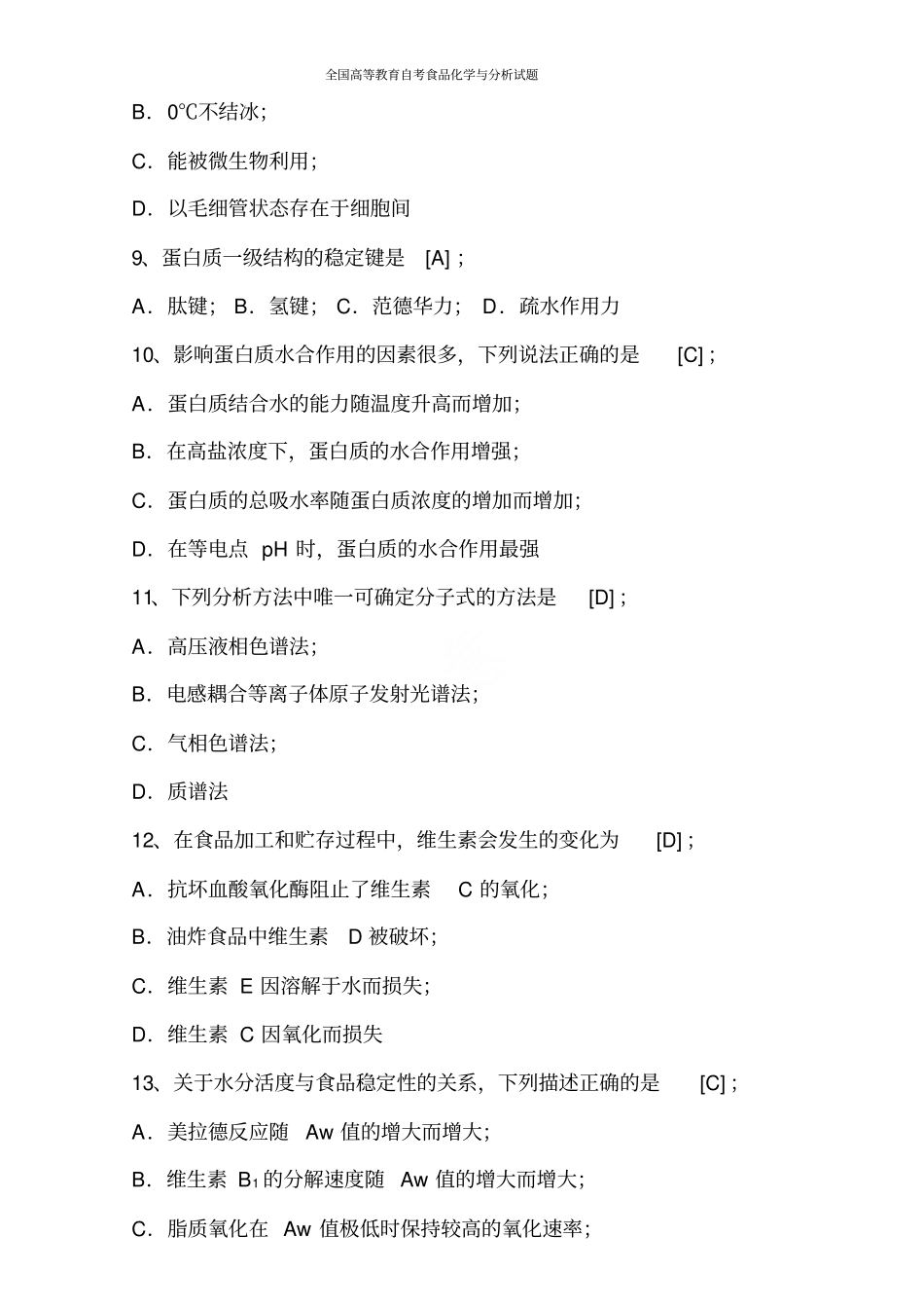 全国高等教育自考食品化学与分析试题(05753)_第2页