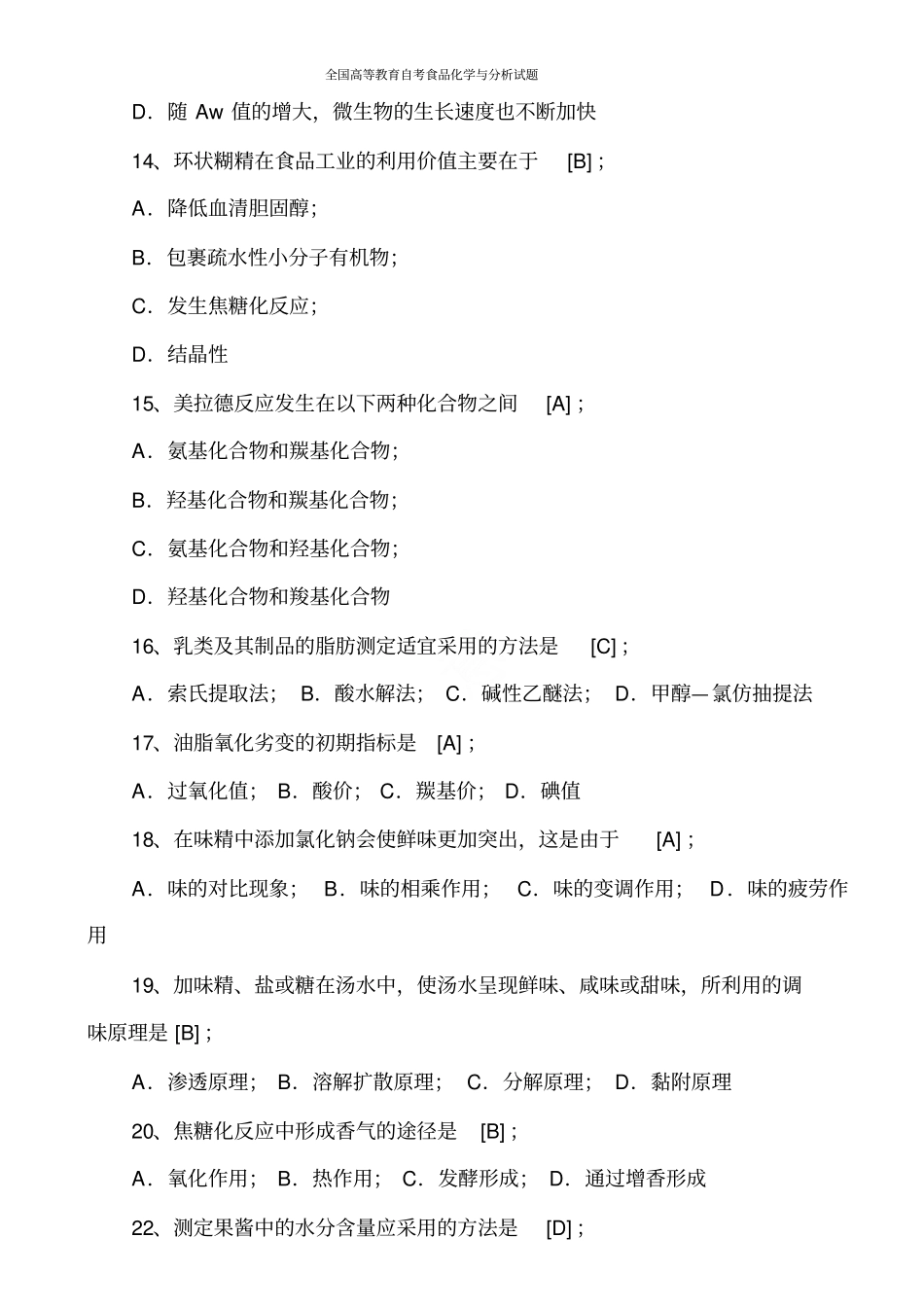 全国高等教育自考食品化学与分析试题(05753)_第3页