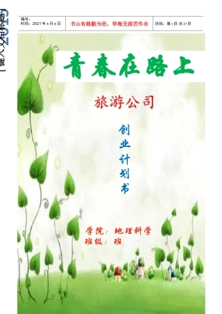 旅游公司创业计划书(DOC30页)