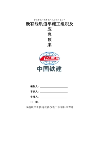 既有线轨道车施工应急预案