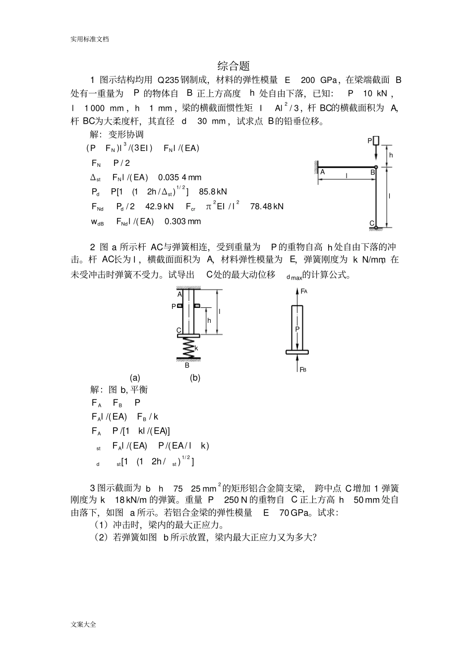 (完整版)材料力学考研综合精彩试题_第1页
