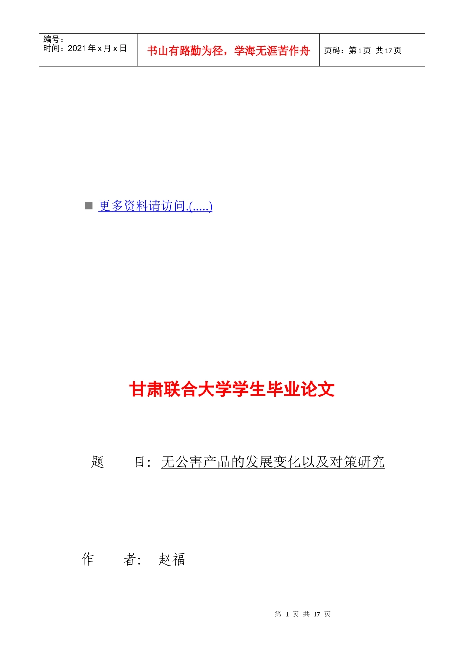 无公害产品的发展变化与对策研究_第1页