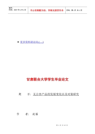 无公害产品的发展变化与对策研究