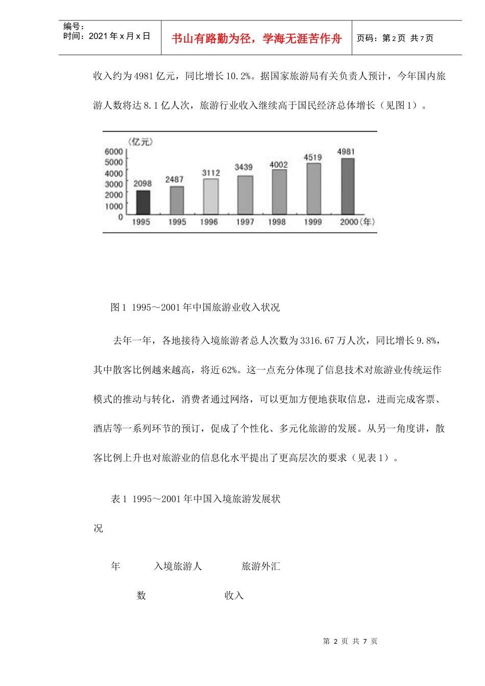 旅游行业信息化建设现状与需求分析doc7(1)_第2页