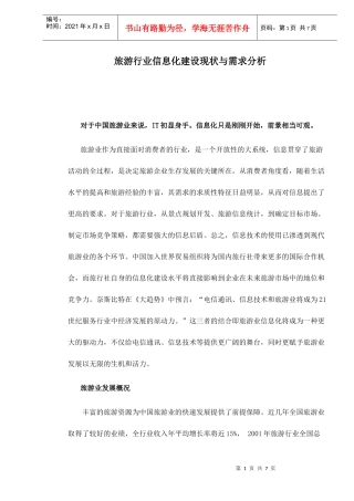 旅游行业信息化建设现状与需求分析doc7(1)