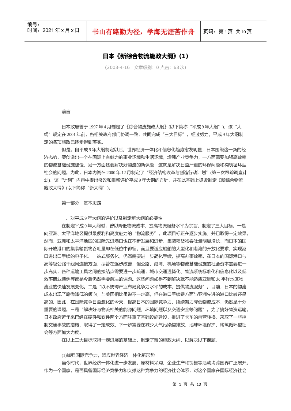 日本《新综合物流施政大纲》_第1页