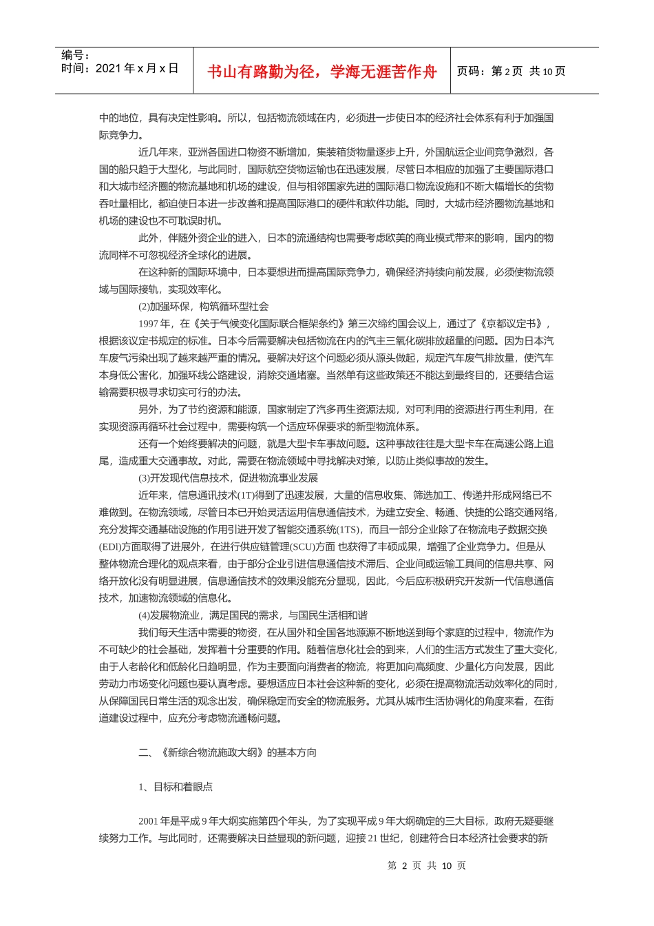 日本《新综合物流施政大纲》_第2页