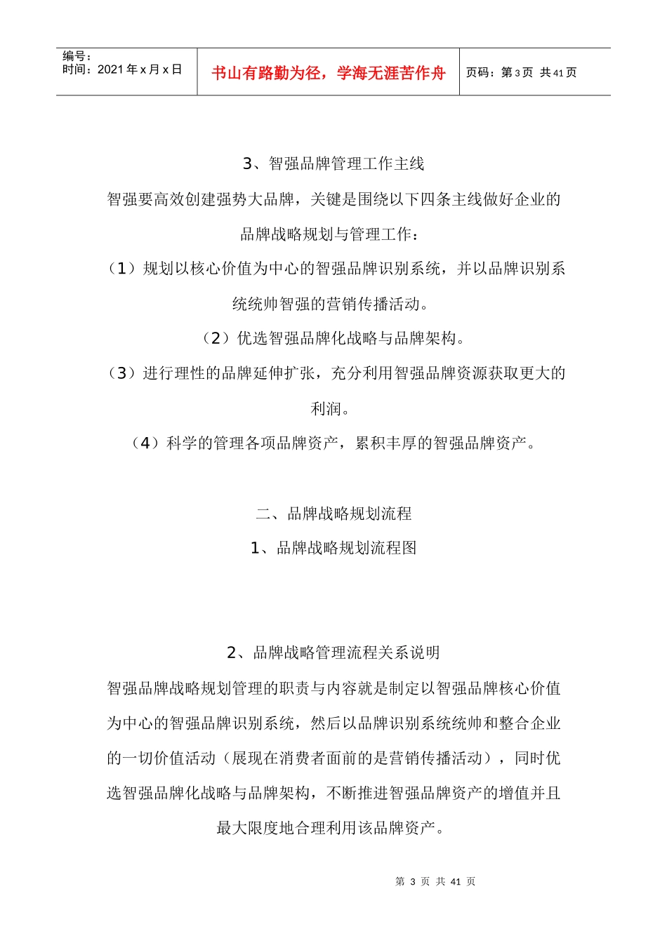 智强品牌战略规划报告(DOC 18)_第3页