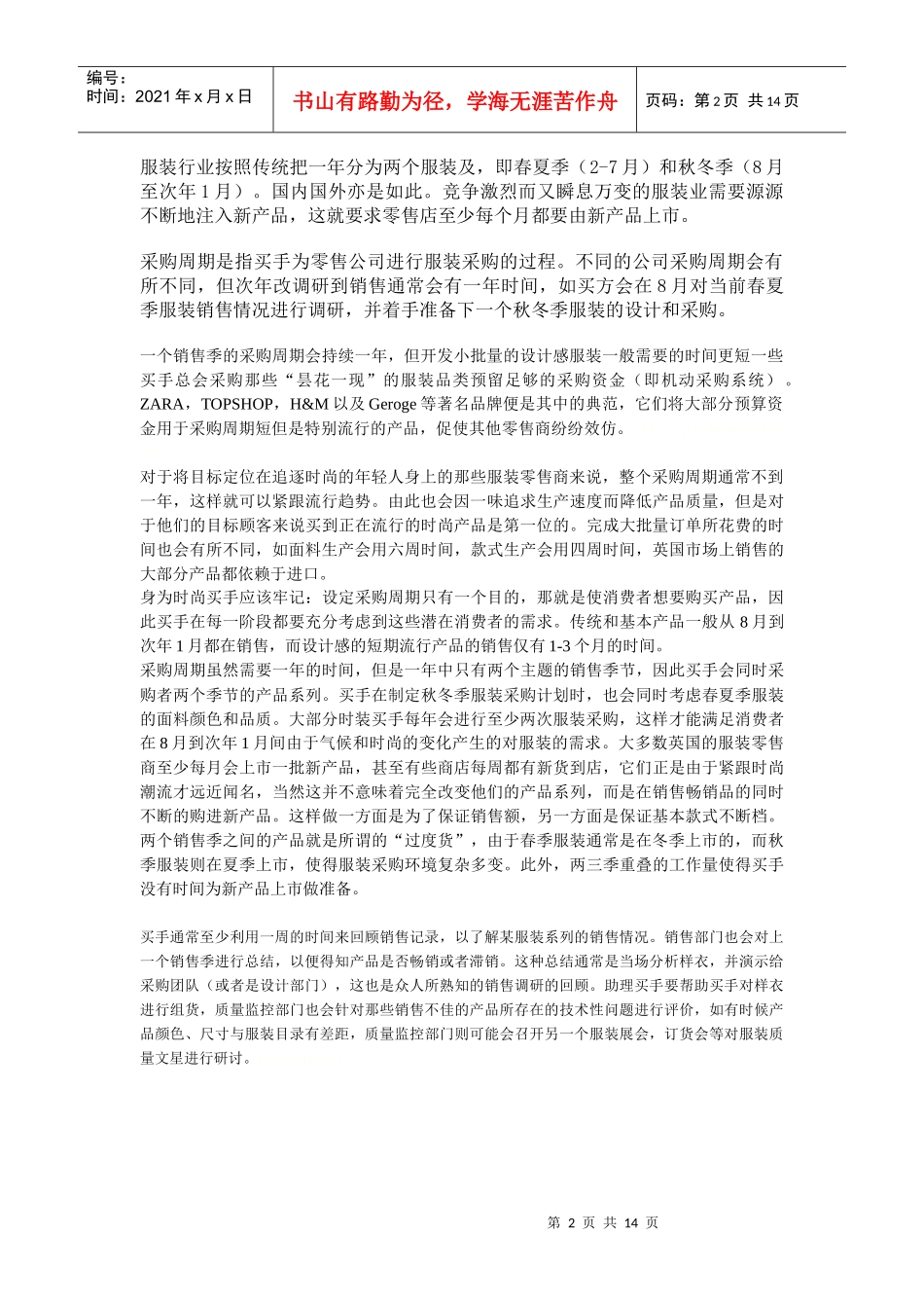 时尚买手怎样规划采购与时间_第2页