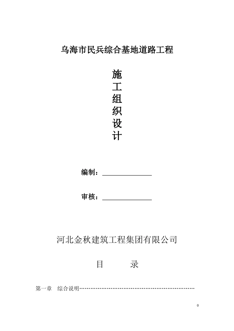 施工组织设计(民兵道路)_第1页