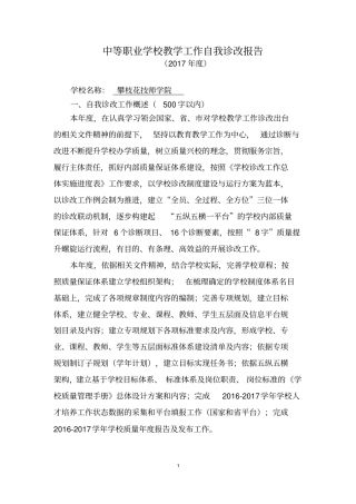 中等职业学校教学工作自我诊改报告