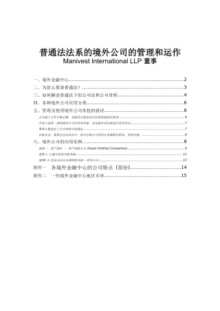 普通法法系的境外公司的管理和运作