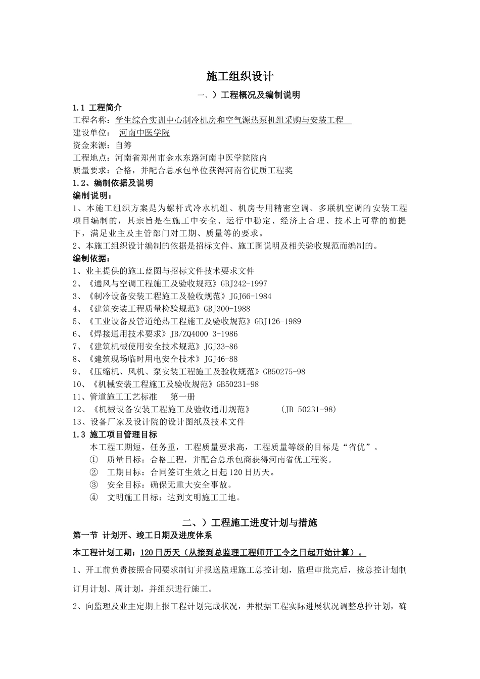 施工组织设计(实训中心、中医)_第1页