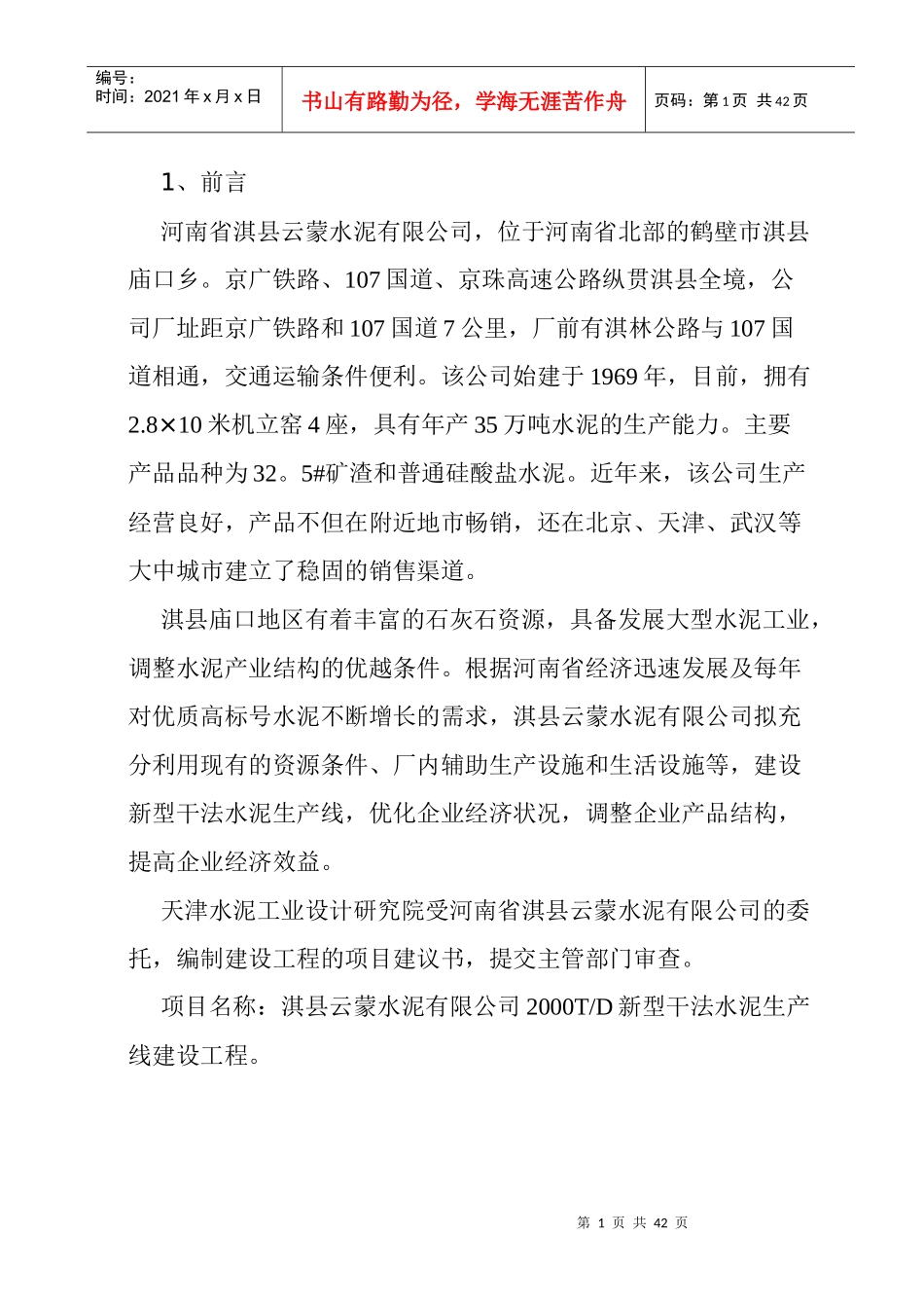 日产2千吨新型干法水泥生产线建设项目商业计划书_第1页