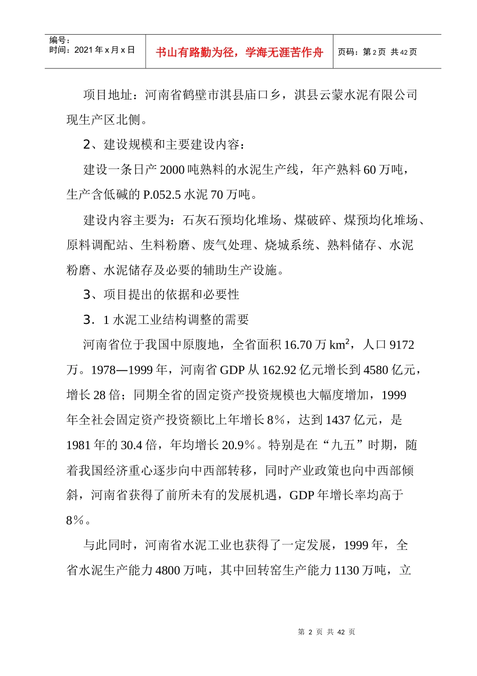 日产2千吨新型干法水泥生产线建设项目商业计划书_第2页