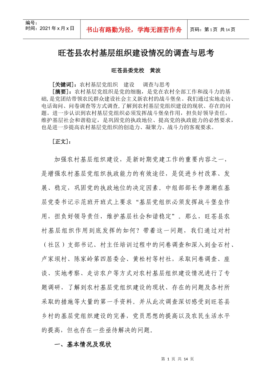 旺苍县基层组织建设情况的调查与思考_第1页