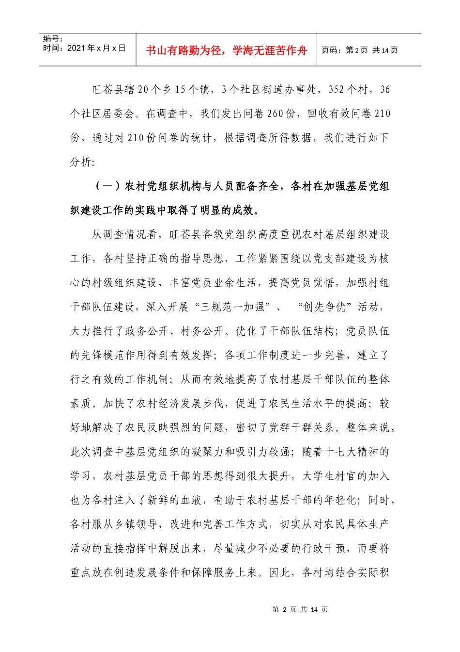 旺苍县基层组织建设情况的调查与思考_第2页