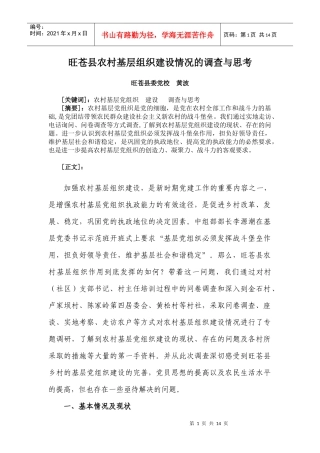 旺苍县基层组织建设情况的调查与思考