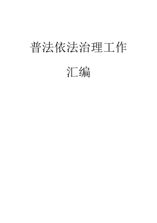 普法依法治理工作汇编