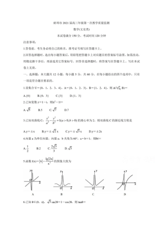 安徽省蚌埠市2021届高三上学期第一次质量监测(一模)试题数学(文)