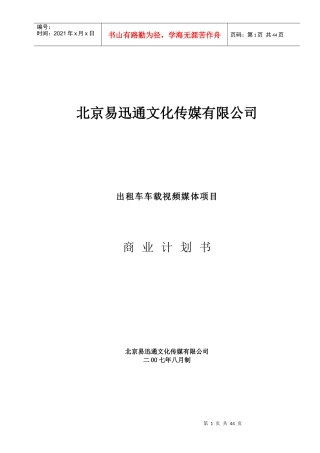 易迅通文化传媒公司商业计划书