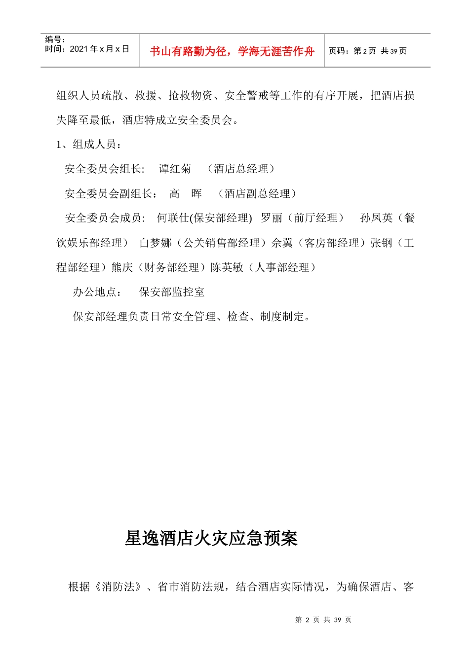 星逸酒店火灾和突发事件应急预案_第2页