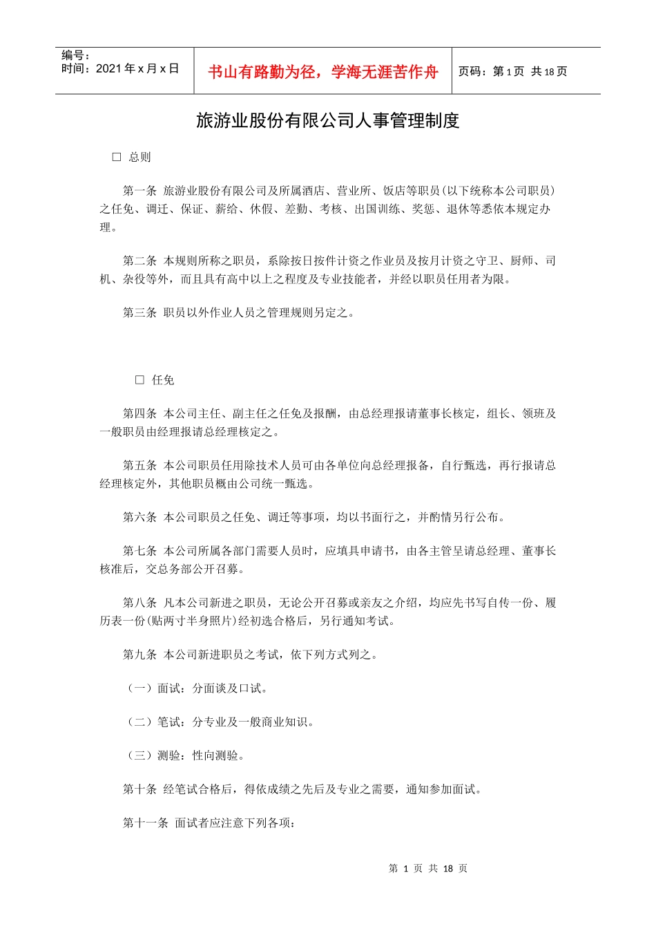 旅游业股份有限公司人事管理制度_第1页